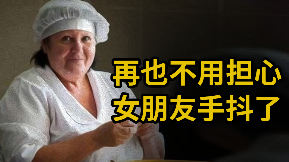 【基德】以后再也不用担心女朋友手抖了